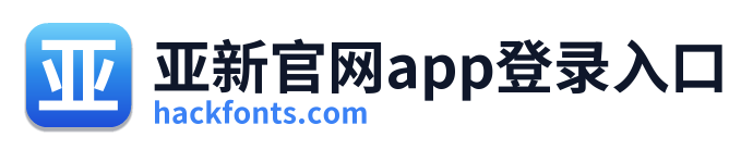 亚新官网app登录入口 Logo